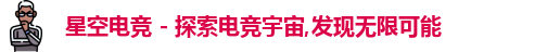 星空电竞
